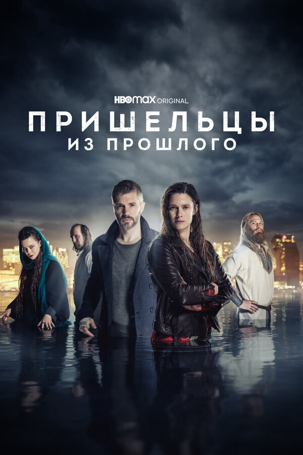 Пришельцы из прошлого - постер